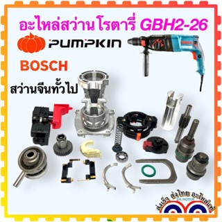 อะไหล่ สว่านโรตารี่ สว่านกระแทก สว่าน Bosch 2-26 GBH2-26DFRP DE Pumpkin สว่านโรตารี่จีนทั้วไป อะไหล่สว่าน เกรด AAA