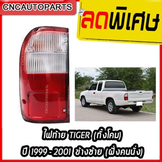 ไฟท้าย TOYOTA TIGER ปี 1999 2000 2001 ทั้งโคม ข้างซ้าย ฝั่งคนนั่ง