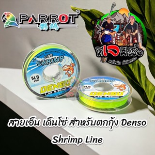 สายเอ็น เด็นโซ่ 1 ม้วน 60 เมตรนุ่นเหนียวสำหรับตกกุ้ง Denso Shrimp Line ค่าย MaRukyo(มารูเกียว) ตกกุ้ง สายตกปลา