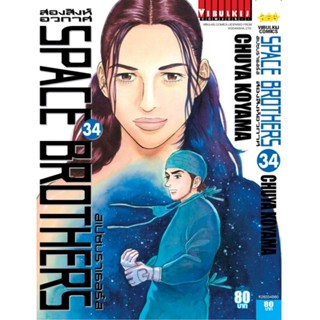 Vibulkij(วิบูลย์กิจ)" หนังสือการ์ตูนเล่มปลีก SPACE BROTHER สองสิงห์อวกาศ เล่ม 34 CHUYA KOYAMA ดราม่า