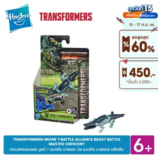 TRANSFORMERS MOVIE 7 BATTLE ALLIANCE BEAST BATTLE MASTER CRESCENT แบทเทิ้ล อะไลแอท บีส แบทเทิ้ล มาสเตอร์ เคร็ทเซ็น