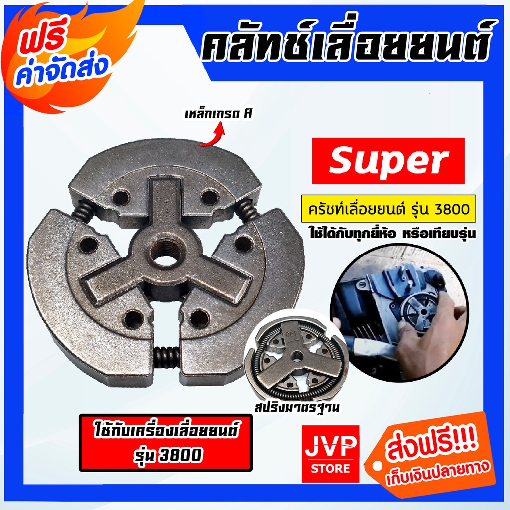 คลัทช์เลื่อยยนต์ CS3800 แบบ 3ก้อน ตรา SUPER คลัทช์เครื่องยนต์3800 อะไหล่เครื่องยนต์3800 ครัชท์ ครัช
