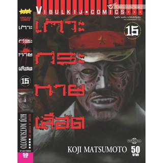 Vibulkij(วิบูลย์กิจ)." เกาะกระหายเลือด ภาค 1 เล่ม 15 ผู้แต่ง KOJI MATSUMOTO แนวเรื่อง สยองขวัญ