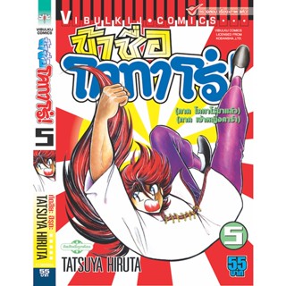 Vibulkij(วิบูลย์กิจ)" ข้าชื่อโคทาโร่ เล่ม 05 ผู้แต่ง TATSUYA HIRUTA แนวเรื่อง action (ต่อสู้)