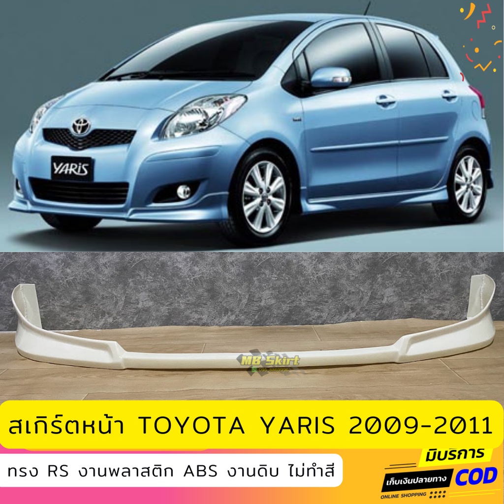 สเกิร์ตหน้า Toyota Yaris 2009-2011 ทรง RS งานพลาสติก ABS ไม่ทำสี