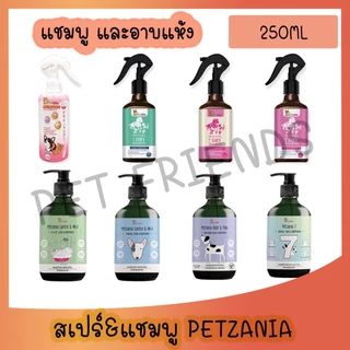 สเปร์&แชมพู Petzania สุนัขและน้องแมว รวมทุกสูตร ทั้งแชมพู และอาบแห้ง แชมพูแห้งสัตว์เลี้ยง