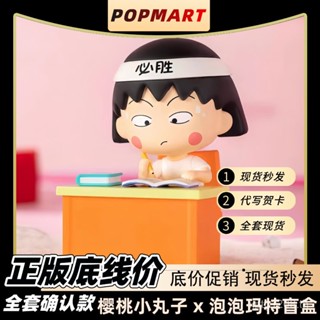 ตุ๊กตาฟิกเกอร์ Cherry Maruko Pop Mart Mystery Box Fun Life Merchandise ของเล่นสําหรับเด็ก