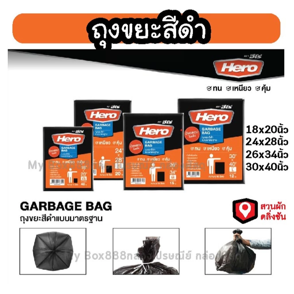 (แพ็คละ 250กรัม) ถุงขยะสีดำ ถุงขยะ ตราHero ฮีโร่ ใหม่ สุดคุ้ม