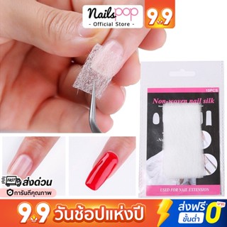 พร้อมส่ง⚡ Nail Silk แผ่นซ่อมเล็บฉีก แผ่นซ่อมเล็บหัก เพิ่มความแข็งแรง แผ่นซ่อมรอยเล็บฉีก ไฟเบอร์กลาส ต่อเล็บ Nailspop