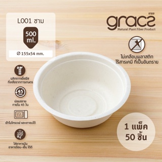 Gracz เกรซ ชามกลม L001 ขนาด 500 มล. 15.50 X 5.40 ซม. แพ็ค 50 ใบ ชามข้าว ชามแกง ชามก๋วยเตี๋ยว ใช้แล้วทิ้ง ย่อยสลายได้