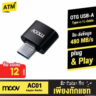 [คืน12c. 25CCBSEP12] Moov Adapter AC01 OTG USB to Type C มือถือ ตัวแปลง อแดปเตอร์ หัวแปลง อะแดปเตอร์ สายแปลง