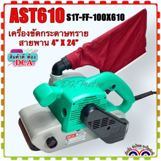 DCA เครื่องขัดกระดาษทรายสายพาน 4" x 24" แบบมีสาย พร้อมถุงเก็บฝุ่น AST610 / S1T-FF-100X610 (สินค้าแท้100%)