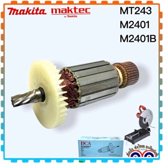 (DCAแท้) MT243,M2401, M2401B ทุ่น ฟิลคอยล์ ตลับลูกปืน แปรงถ่าน แท่นตัดไฟเบอร์ maktec (7ฟัน) ทองแดงแท้ แรงเต็ม ทนทาน