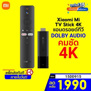 [ราคาพิเศษ 2290บ.] Xiaomi Mi TV Stick 4K แอนดรอยด์ทีวี Android TV11 อัปเกรด Bluetooth 5.0 Ram 2GB -1Y