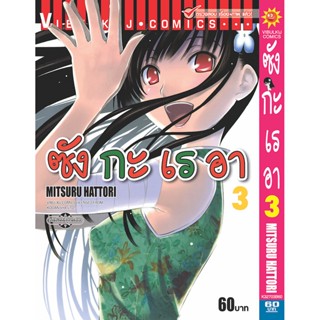 Vibulkij(วิบูลย์กิจ)" เรื่อง: ซังกะเรอา เล่ม: 3 แนวเรื่อง: ตลก ผู้แต่ง: MITSURU HATTORI