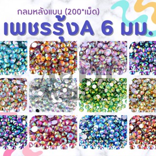 เพชรตกแต่ง คริสตัล 6 มม.💎(A)สีรุ้งใส AB🌈(200 เม็ด) ติดแก้ว ติดผ้า เพชรกลม เพชรครึ่งซีก พลอยเทียม เพชรเทียม งาน DIY