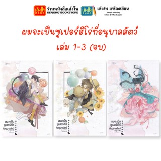 นิยายวัยรุ่น ผมจะเป็นซูเปอร์ฮีโร่ที่อนุบาลสัตว์ เล่ม 1-3 (จบ) สำนักพิมพ์ Rose Publishing