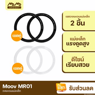 [แพ็คส่ง 1 วัน] Moov MR01 Magnetic Ring แหวนแม่เหล็ก เซ็ต 2 ชิ้น แม่เหล็กติดโทรศัพท์ แม่เหล็กติดมือถือ สติกเกอร์