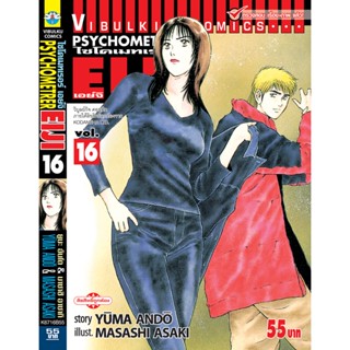 Vibulkij(วิบูลย์กิจ)" เรื่อง: PSYCHOMETERER เอย์จิ เล่ม: 16 แนวเรื่อง : พลังจิต ผู้แต่ง: MASASHI ASAKI