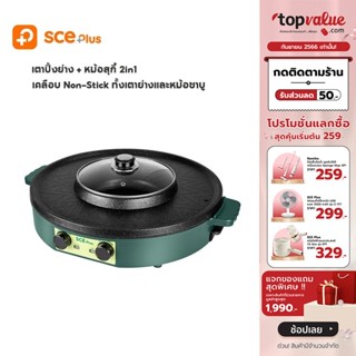 [ทักแชทรับโค้ด]SCE plus เตาปิ้งย่างอเนกประสงค์ พร้อมหม้อสุกี้ 2 in 1 รุ่น G18