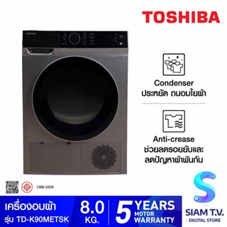 TOSHIBA เครื่องอบผ้า 8Kg.Condensing รุ่น TD-K90METSK โดย สยามทีวี by Siam T.V.