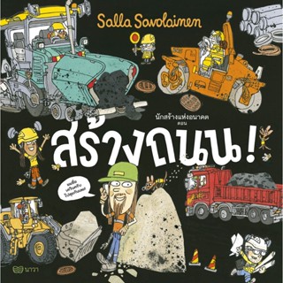 นักสร้างแห่งอนาคต ตอน สร้างถนน! (ปกแข็ง) 4 ปีขึ้นไป