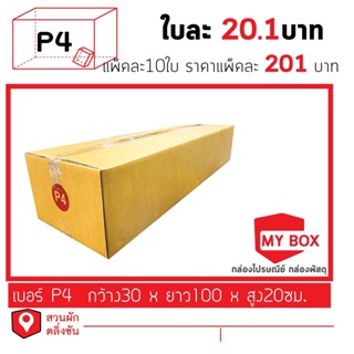 กล่องไปรษณีย์เบอร์ P4 แพ็คละ 10ใบ ซื้อครบ250บาท ลดค่าจัดส่ง 40 บาท