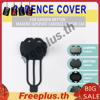 ปลอกหุ้มเซนเซอร์เหยียบจักรยาน ทนทาน สําหรับ Garmin Bryton Magene Speed Sensor [freeplus.th]