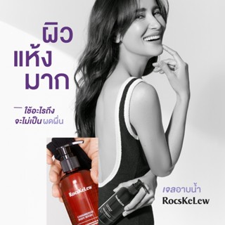 ร๊อคเคอเรล เจลอาบน้ำ มานามิ RocsKeLew สูตรอ่อนโยน โรคผิวหนัง ผื่นคัน กลาก เกลื้อน เชื้อรา  แอน ทองประสง ขนาด250 ML.