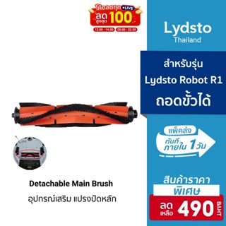 [ราคาพิเศษ 490บ.] Lydsto แปรงปัดหลัก Detachable Main Brush สำหรับรุ่น Lydsto R1