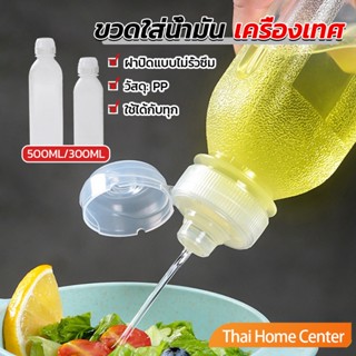 ขวดใส่น้ํามัน เครื่องเทศ ซอส น้ําส้มสายชู ขวดซอสถั่วเหลือง condiment bottle