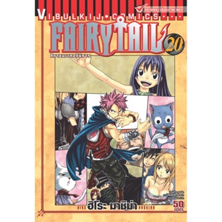 Vibulkij(วิบูลย์กิจ)" เรื่อง: FAIRYTAIL แฟรี่เทล ศึกจอมเวทอภินิหาร เล่ม:20 แนวเรื่อง: แฟนตาซี ผู้แต่ง: ฮิโระ มาชิม่า