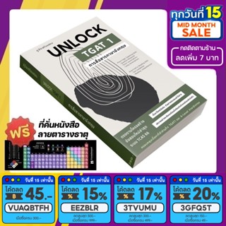 เตรียมสอบ UNLOCK TGAT 1 การสื่อสารภาษาอังกฤษ [รหัส A-069]