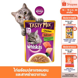 WHISKAS วิสกัส เทสตี้มิกซ์ อาหารแมว – อาหารเปียกแมว (แพ็ก 12), 70 ก. อาหารแมวโตอายุ 1 ปีขึ้นไป