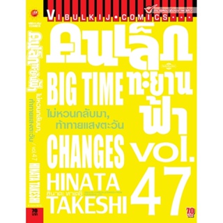 Vibulkij(วิบูลย์กิจ)" เรื่อง: คนเล็กทะยานฟ้า เล่ม: 47 แนวเรื่อง: กีฬา ผู้แต่ง: HINATA TAKESHI