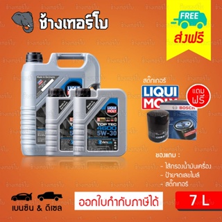 [ส่งฟรี+กรอง] 5W-30 Liqui Moly Top Tec 4600 น้ำมันเครื่อง ลิควิโมลี สังเคราะห์แท้ 5w30 ขนาด 7 ลิตร (เบนซิน&amp; ดีเซล)