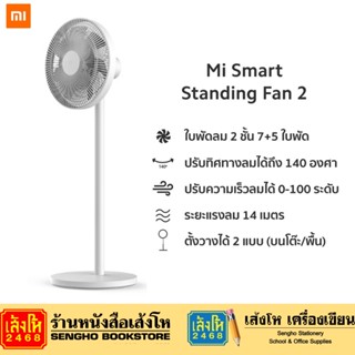 Mi Smart Standing fan 2 พัดลมอัจฉริยะ