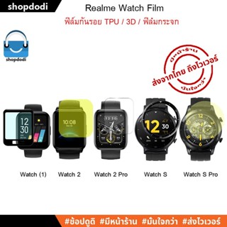 #Shopdodi ฟิล์มกันรอย Realme เรียวมี Watch/ Watch2/ Watch 2 Pro/ WatchS/Watch S Pro/ Band/ Band2 / Film ฟิล์ม