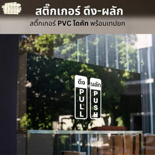 สติ๊กเกอร์ ดึง-ผลัก PUSH PULL สติ๊กเกอร์ PVC ขาว/ดำ ไดคัทตามรูป พร้อมเทปยก ใช้ตกแต่ง