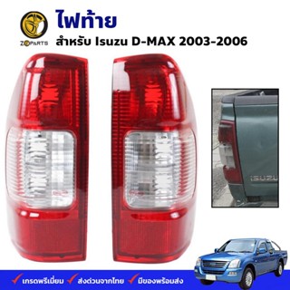 ไฟท้าย Isuzu D-Max 2003-06 อีซูซุ ดีแม็กซ์ เสื้อไฟท้าย ตราเพชร คุณภาพดี ส่งไว