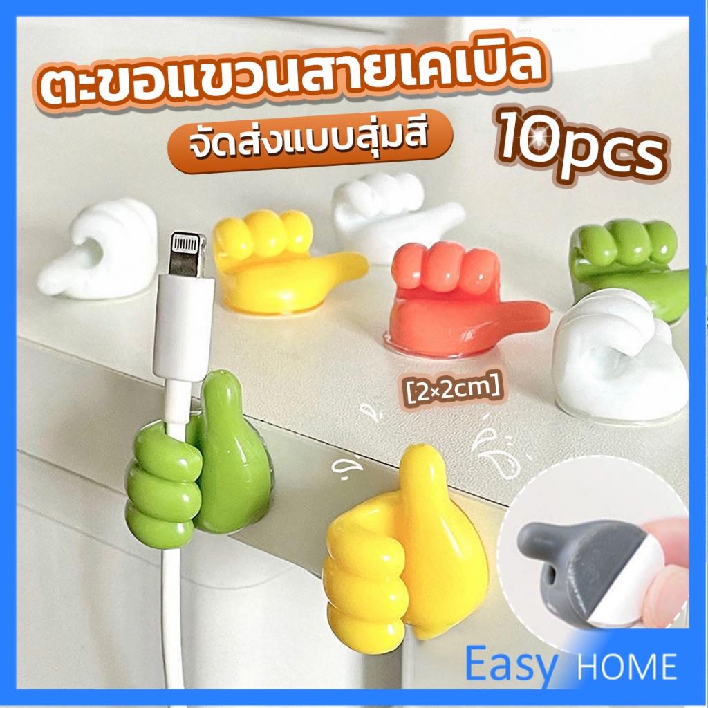 10 pcs คลิปตะขอแขวนติดผนัง อเนกประสงค์ รูปนิ้วโป้ง จัดส่งแบบคละสี Home Storage Hooks