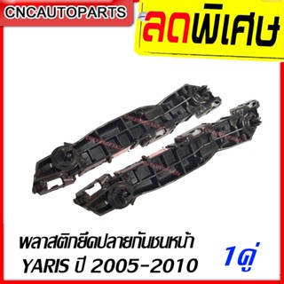 พลาสติกยึดปลายกันชน หน้า TOYOTA YARIS ( ยารีส ) ปี 2005-2012 1คู่ ซ้าย+ขวา (ขายึดพลาสติกปลายกันชน)