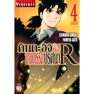 Vibulkij(วิบูลย์กิจ)" คินดะอิจิกับคดีฆาตกรรมปริศนา R เล่ม 4 ผู้แต่ง: FUMIYA SATOH