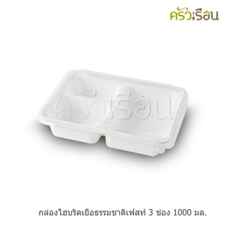 Fest เฟสท์ กล่องไฮบริดเยื่อธรรมชาติเฟสท์ 3 ช่อง 1,000 มล. 25 ใบ - HM003 กล่องข้าว 3 ช่อง