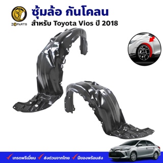 ซุ้มล้อ กันโคลน Toyota Vios 2018 กรุล้อ พลาสติกซุ้มล้อ คุณภาพดี ส่งไว