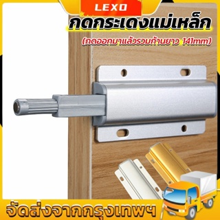 LEXO บานกดกระเด้ง หัวแม่เหล็ก  Door catch