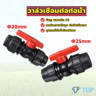 วาล์วเชื่อมต่อท่อน้ํา PE 20mm 25mm อุปกรณ์ท่อ วาล์วเร็ว ball valve