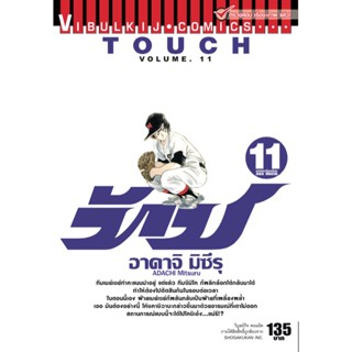 Vibulkij(วิบูลย์กิจ)" เรื่อง: ทัช เล่ม: 11 แนวเรื่อง: โรแมนติค ผู้แต่ง: อาดาจิ มิซึรุ