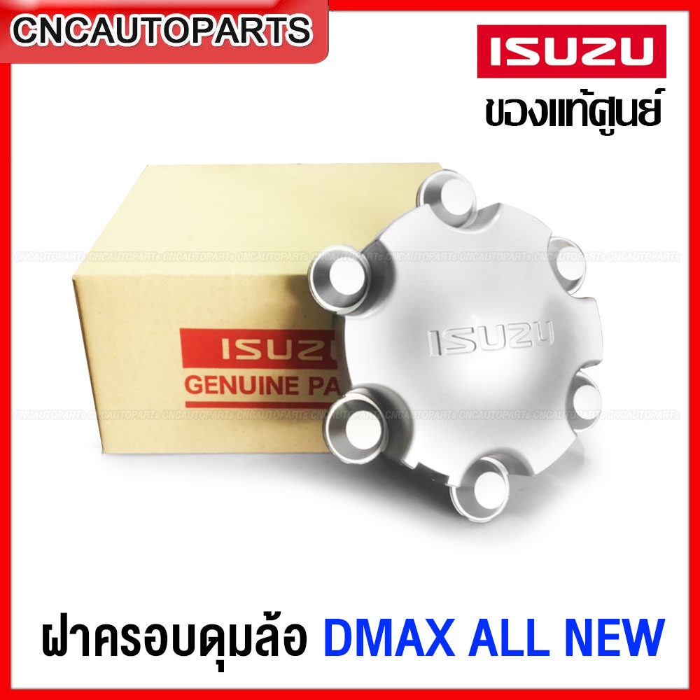 [ของแท้ศูนย์] ISUZU ฝาครอบล้อ ฝาครอบดุมล้อ ISUZU DMAX ALL NEW ปี 2012-2017 (6ก้าน) (8-98102993-0)