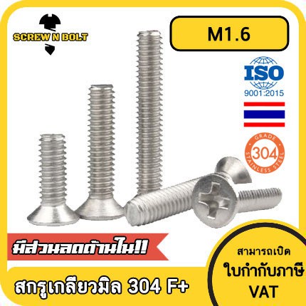 น็อต สกรู หัวเตเปอร์ แฉก F+ สแตนเลส 304 เกลียวมิล หยาบ M1.6 / Flat Head Phillip Machine Screw SUS304 – โปรปัง